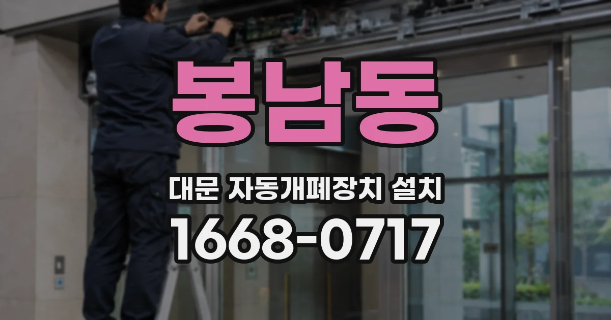 봉남동 대문 자동개폐장치 설치