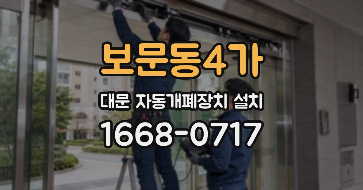 보문동4가 대문 자동개폐장치 설치