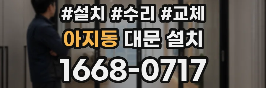 아지동 대문 설치