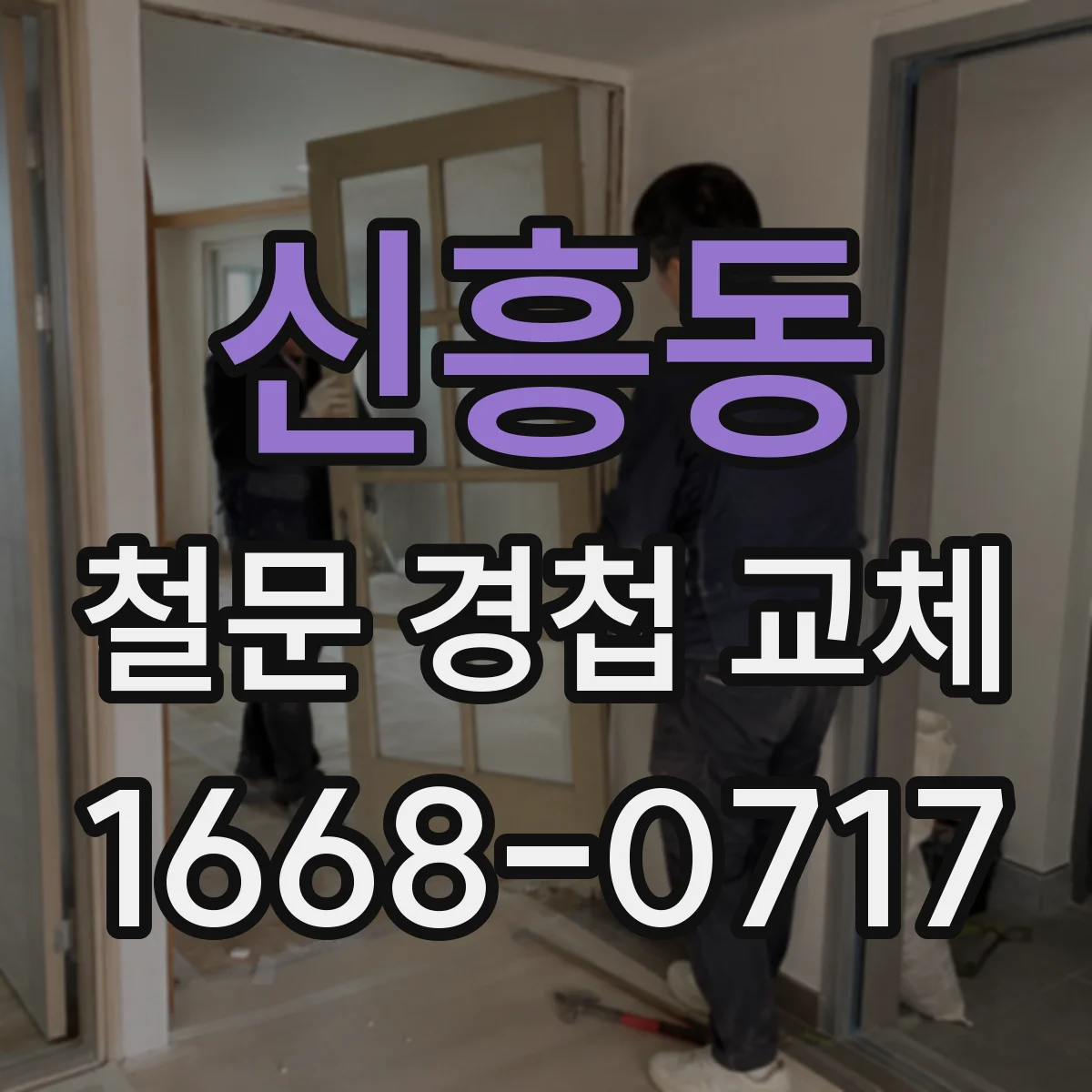 신흥동 철문 경첩 교체
