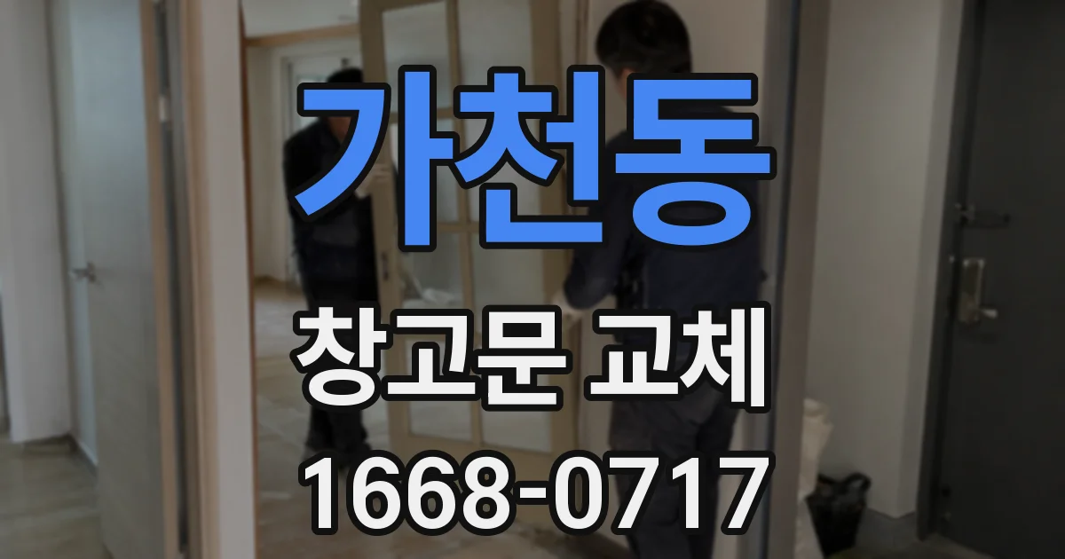 가천동 창고문 교체