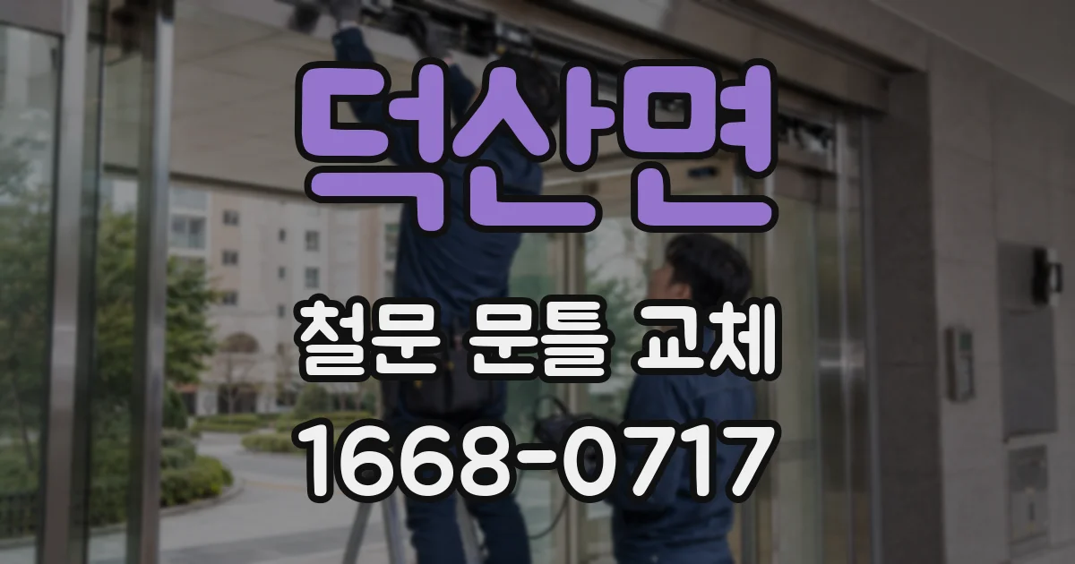 덕산면 철문 문틀 교체