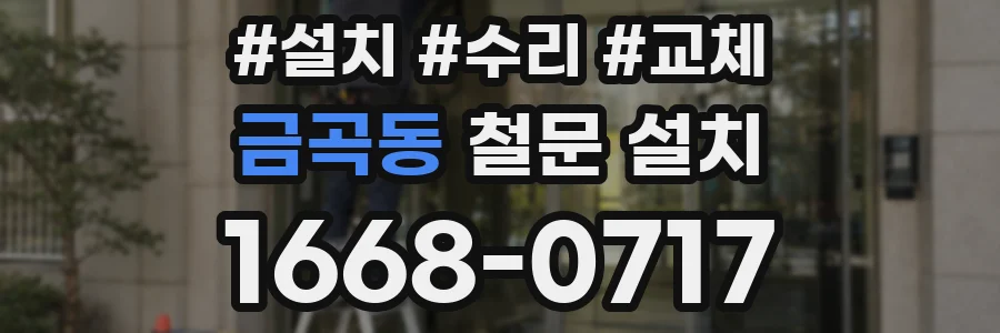 금곡동 철문 설치