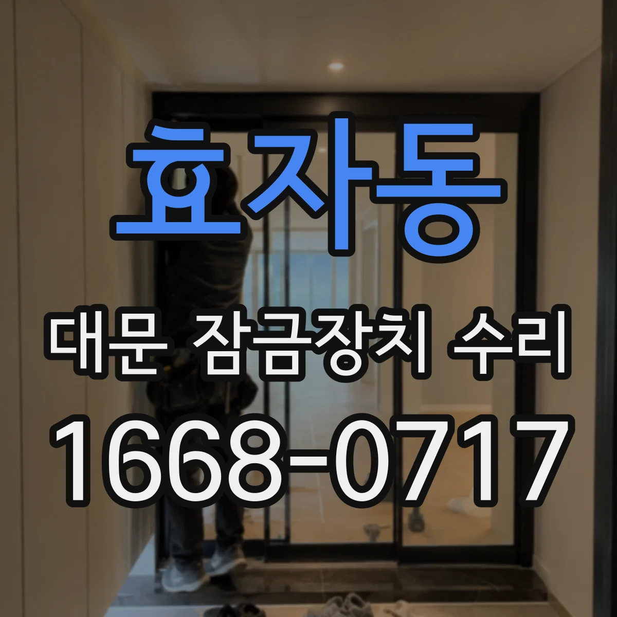 효자동 대문 잠금장치 수리