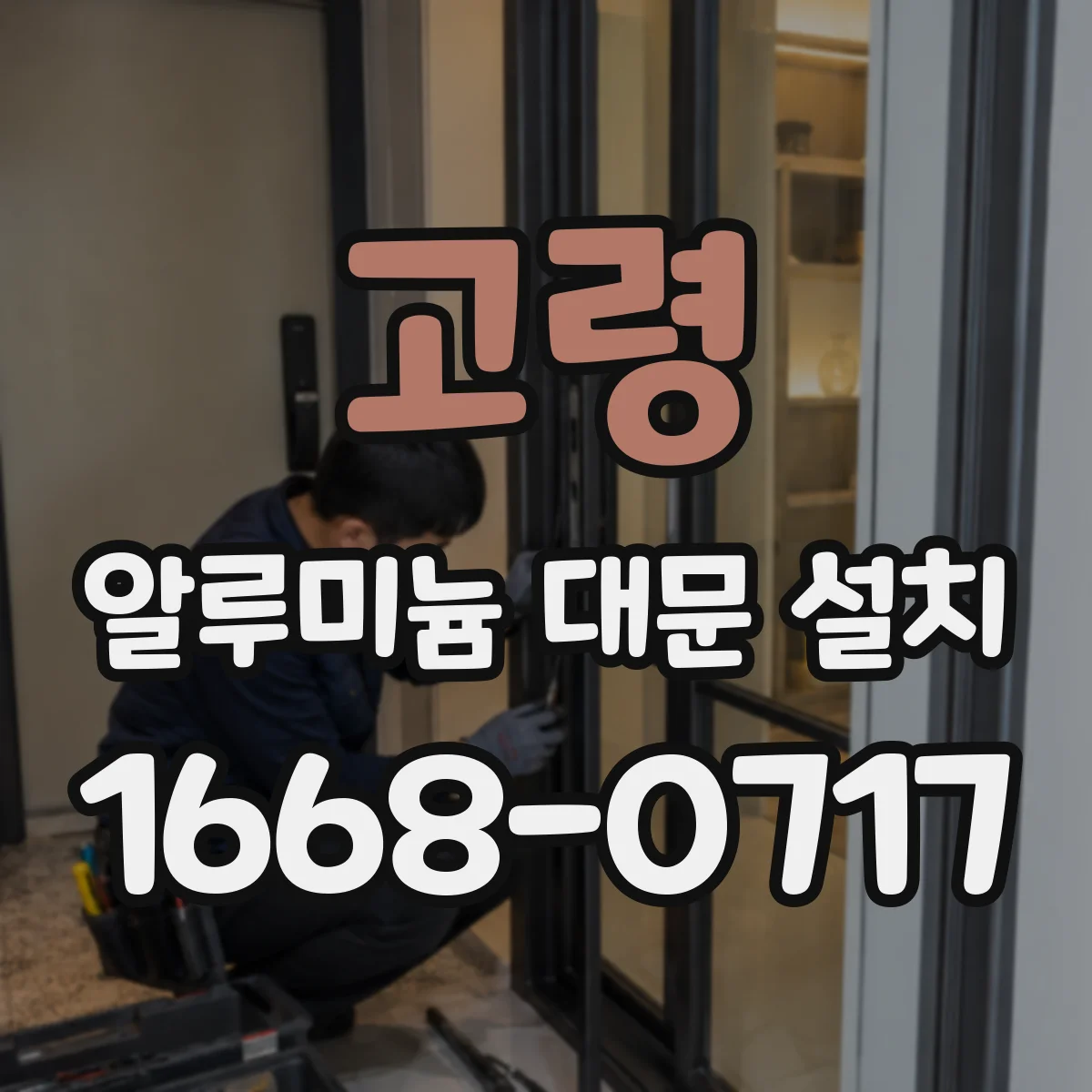 고령 알루미늄 대문 설치