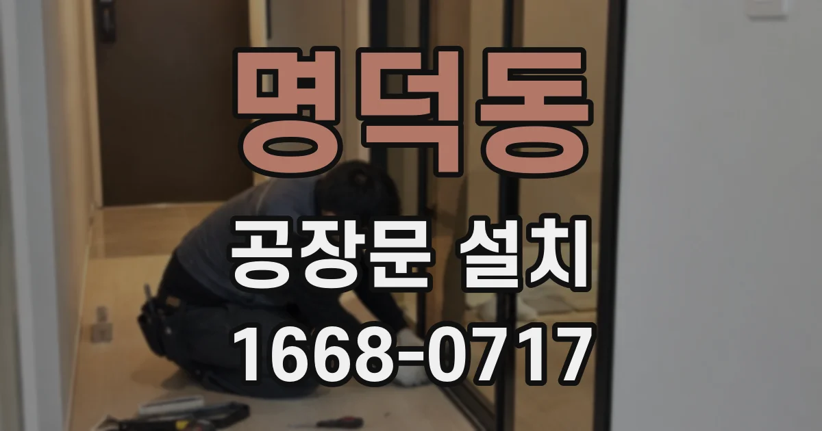 명덕동 공장문 설치