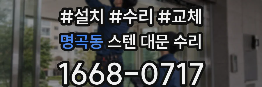 명곡동 스텐 대문 수리