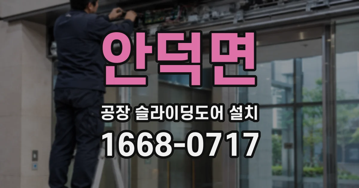 안덕면 공장 슬라이딩도어 설치