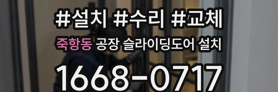 죽항동 공장 슬라이딩도어 설치
