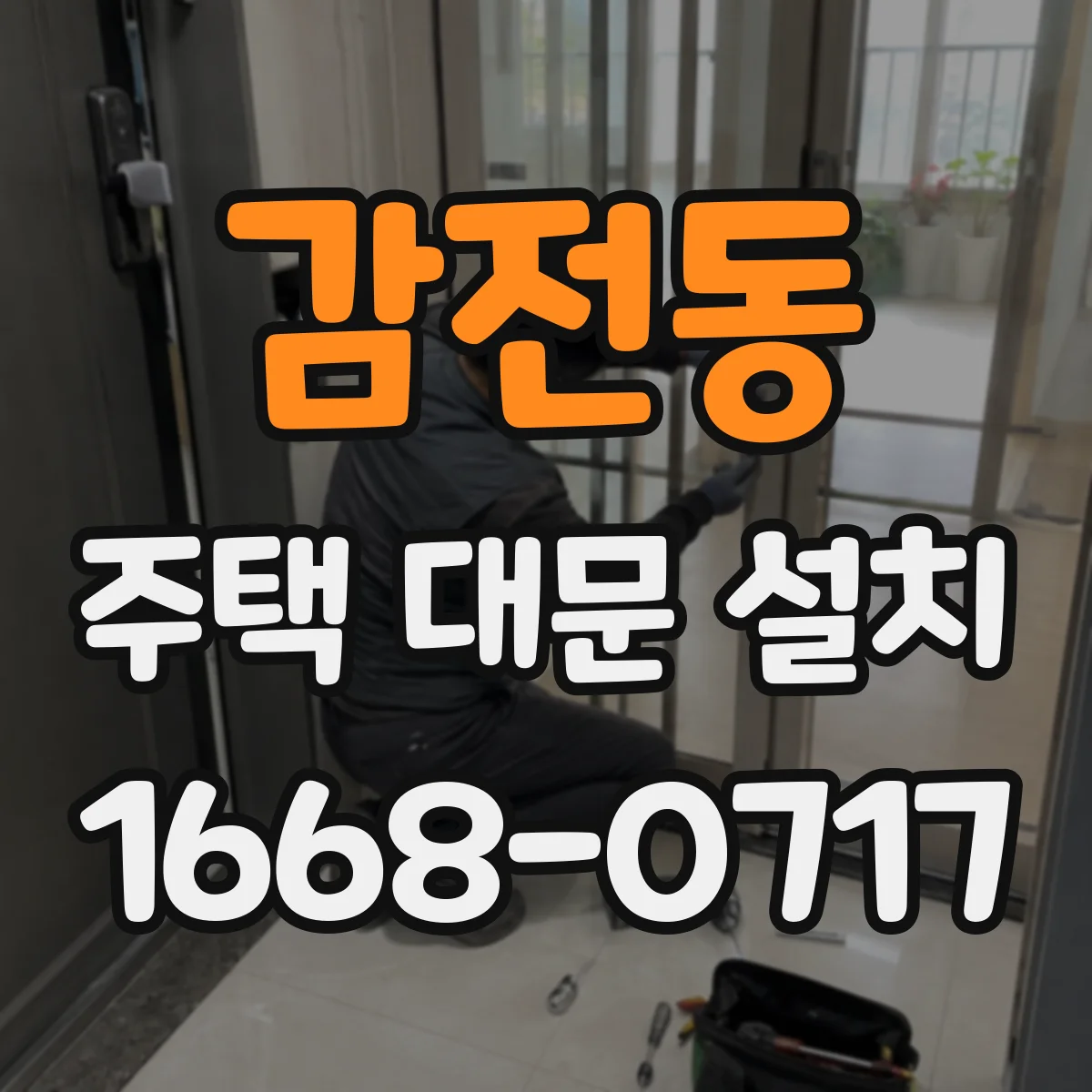 감전동 주택 대문 설치