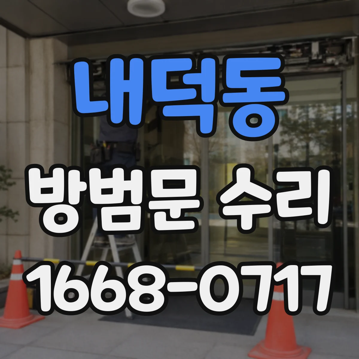 내덕동 방범문 수리