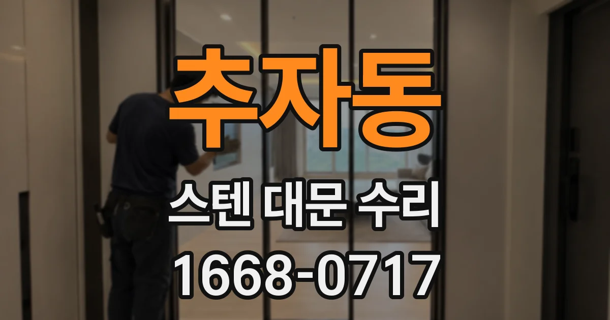 추자동 스텐 대문 수리
