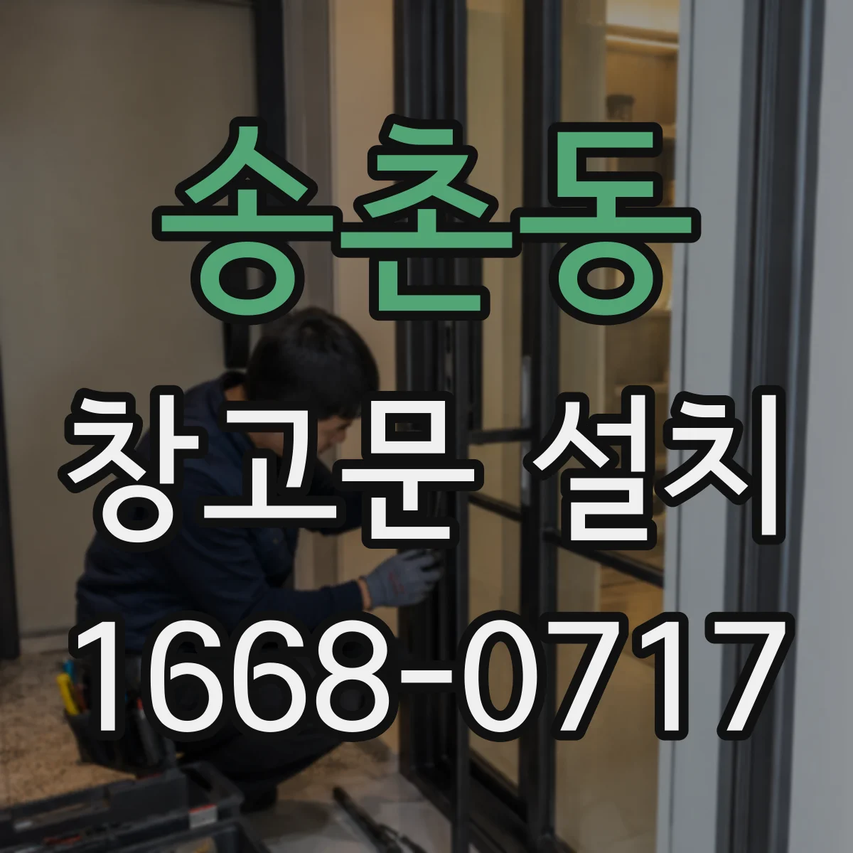 송촌동 창고문 설치