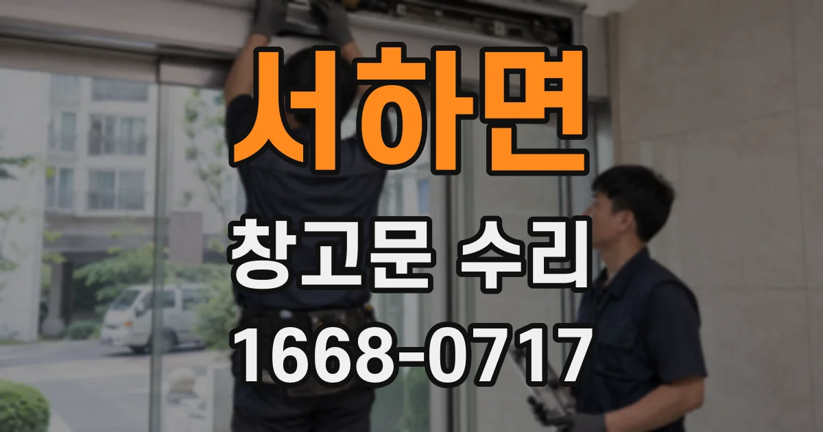 서하면 창고문 수리