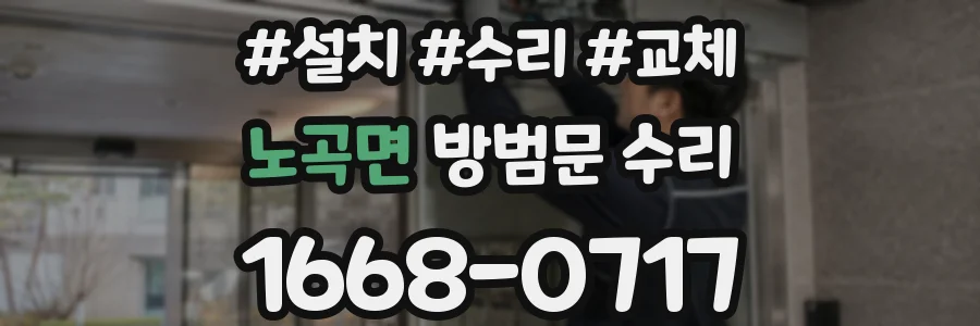 노곡면 방범문 수리