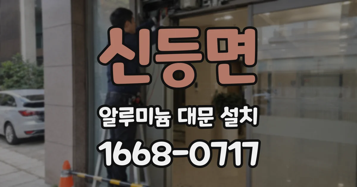 신등면 알루미늄 대문 설치