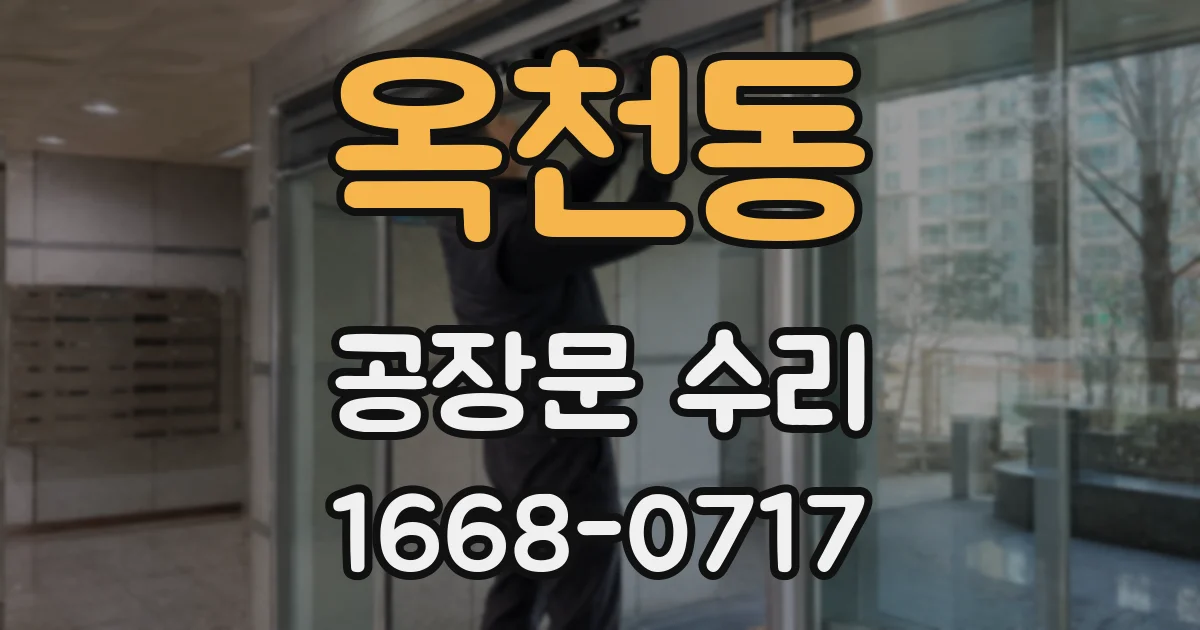 옥천동 공장문 수리