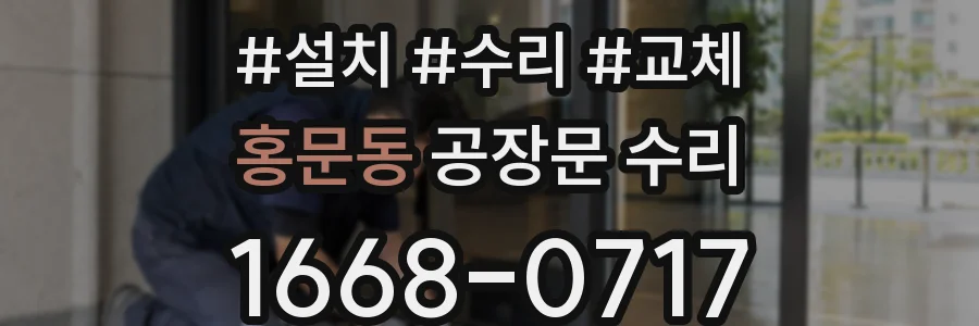 홍문동 공장문 수리