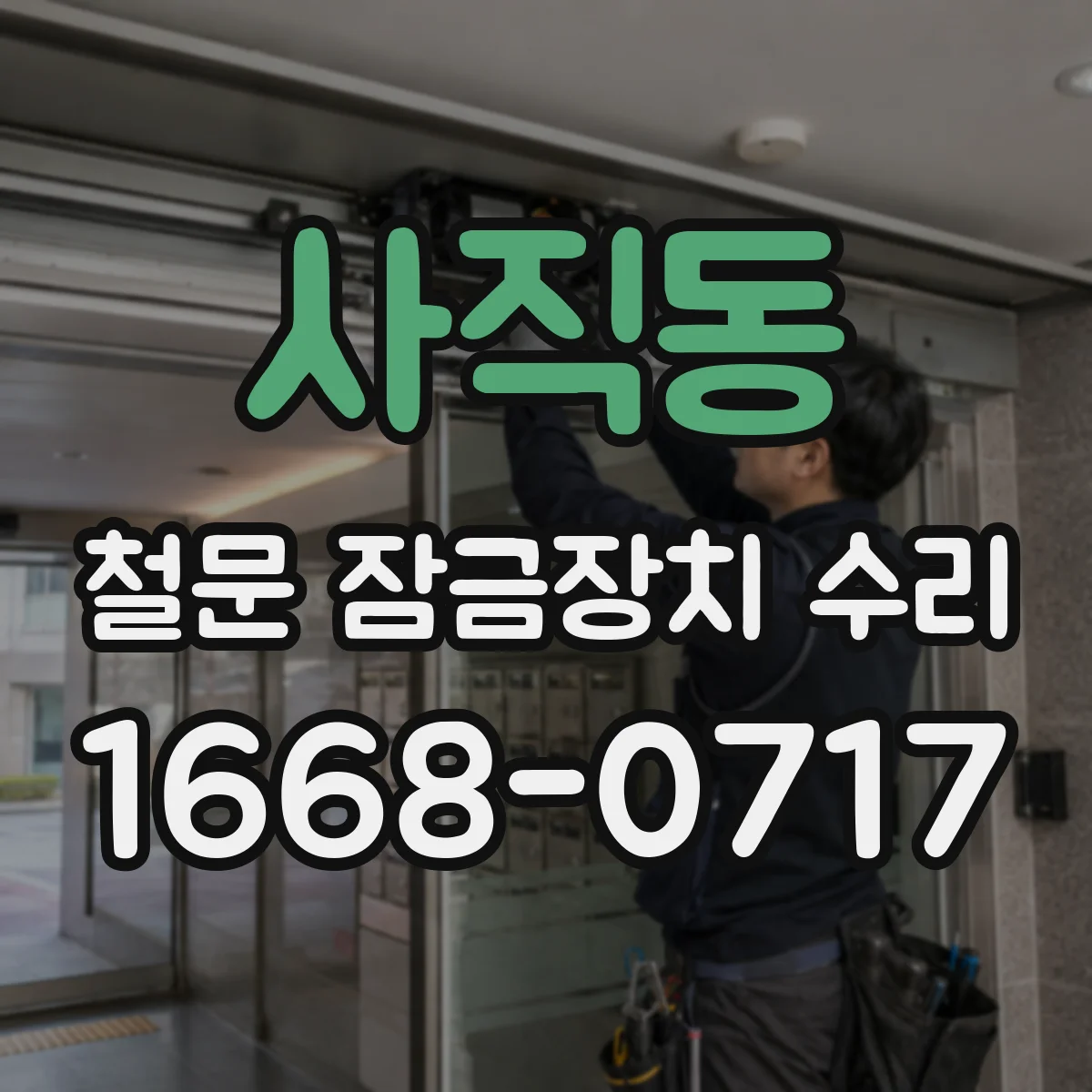 사직동 철문 잠금장치 수리