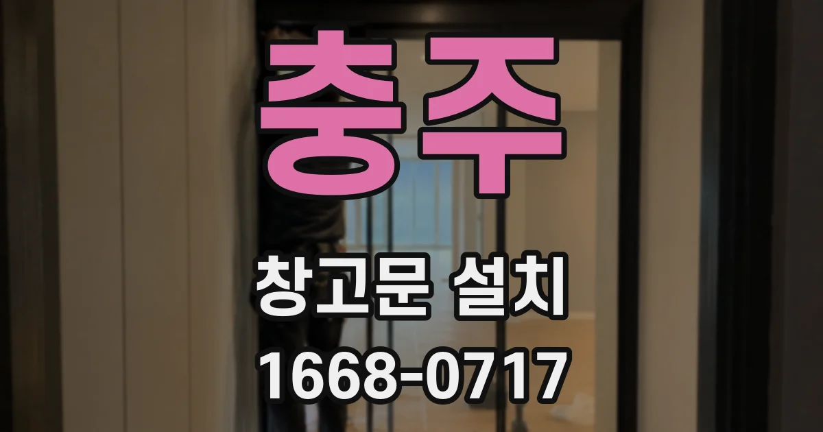 충주 창고문 설치