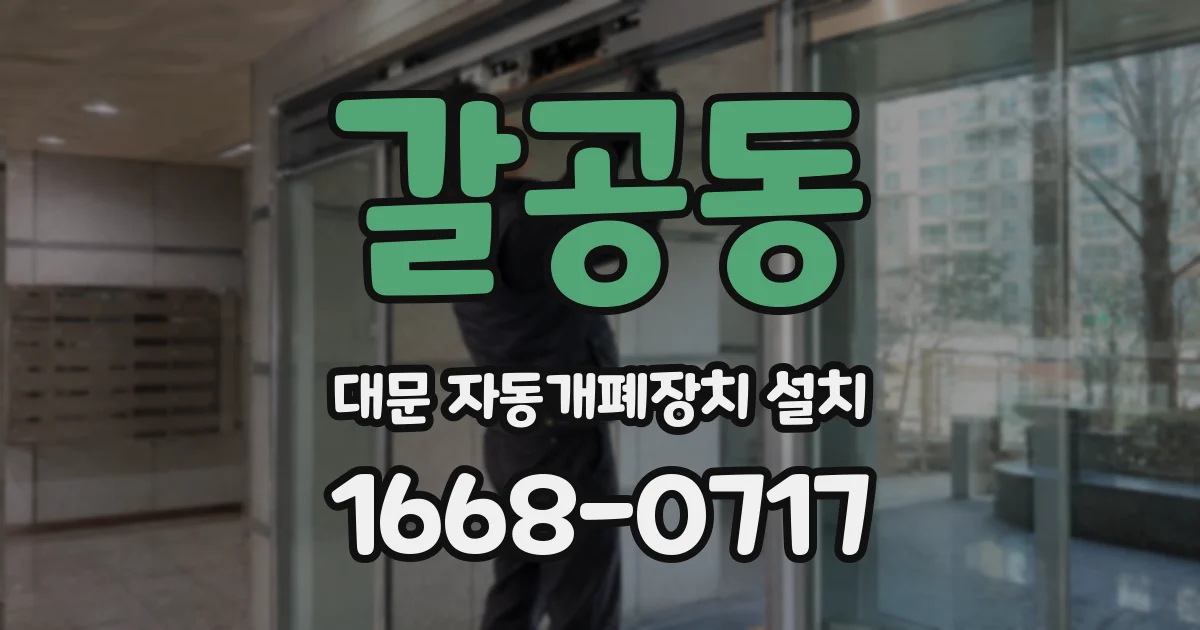 갈공동 대문 자동개폐장치 설치