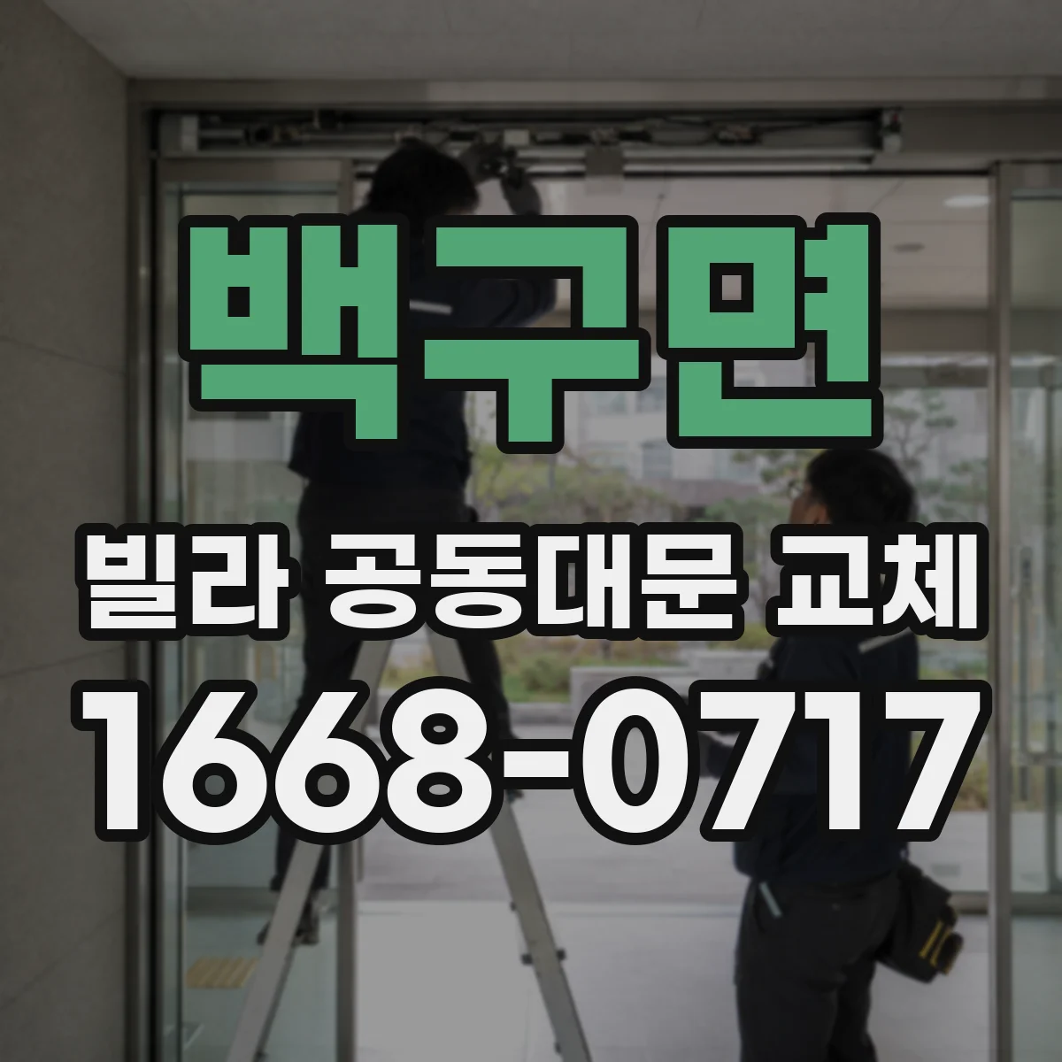 백구면 빌라 공동대문 교체