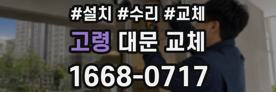 고령 대문 교체