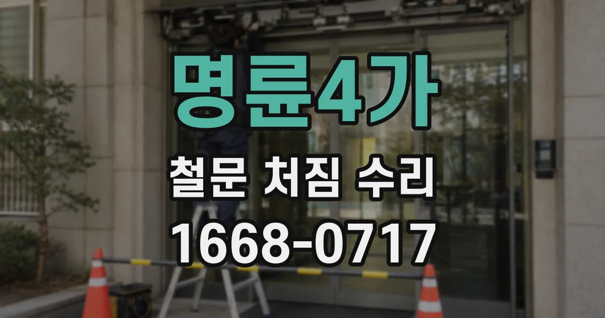 명륜4가 철문 처짐 수리