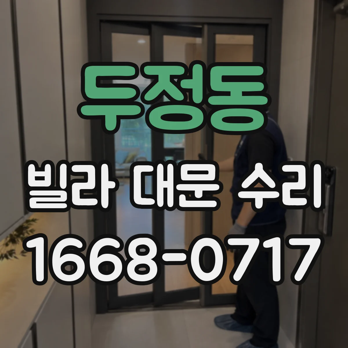 두정동 빌라 대문 수리