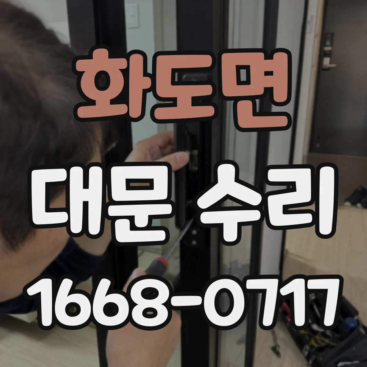 화도면 대문 수리