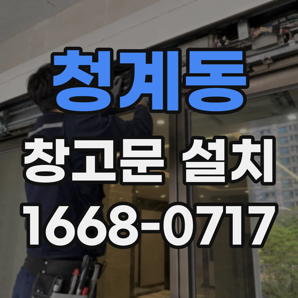 청계동 창고문 설치