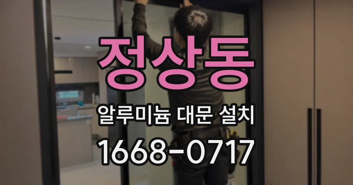 정상동 알루미늄 대문 설치