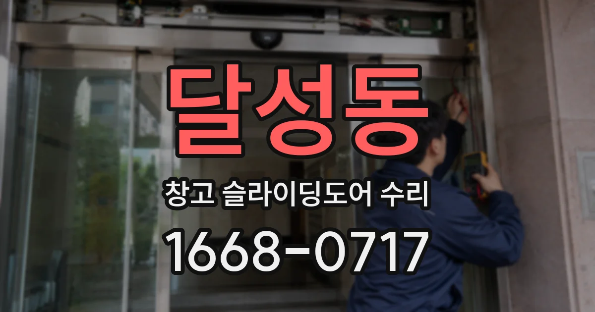 달성동 창고 슬라이딩도어 수리