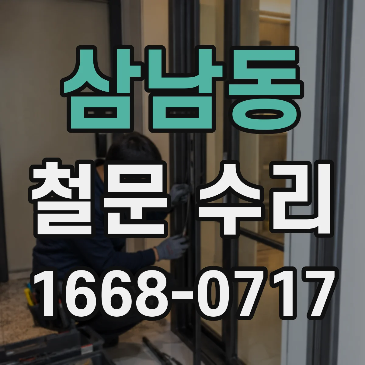삼남동 철문 수리