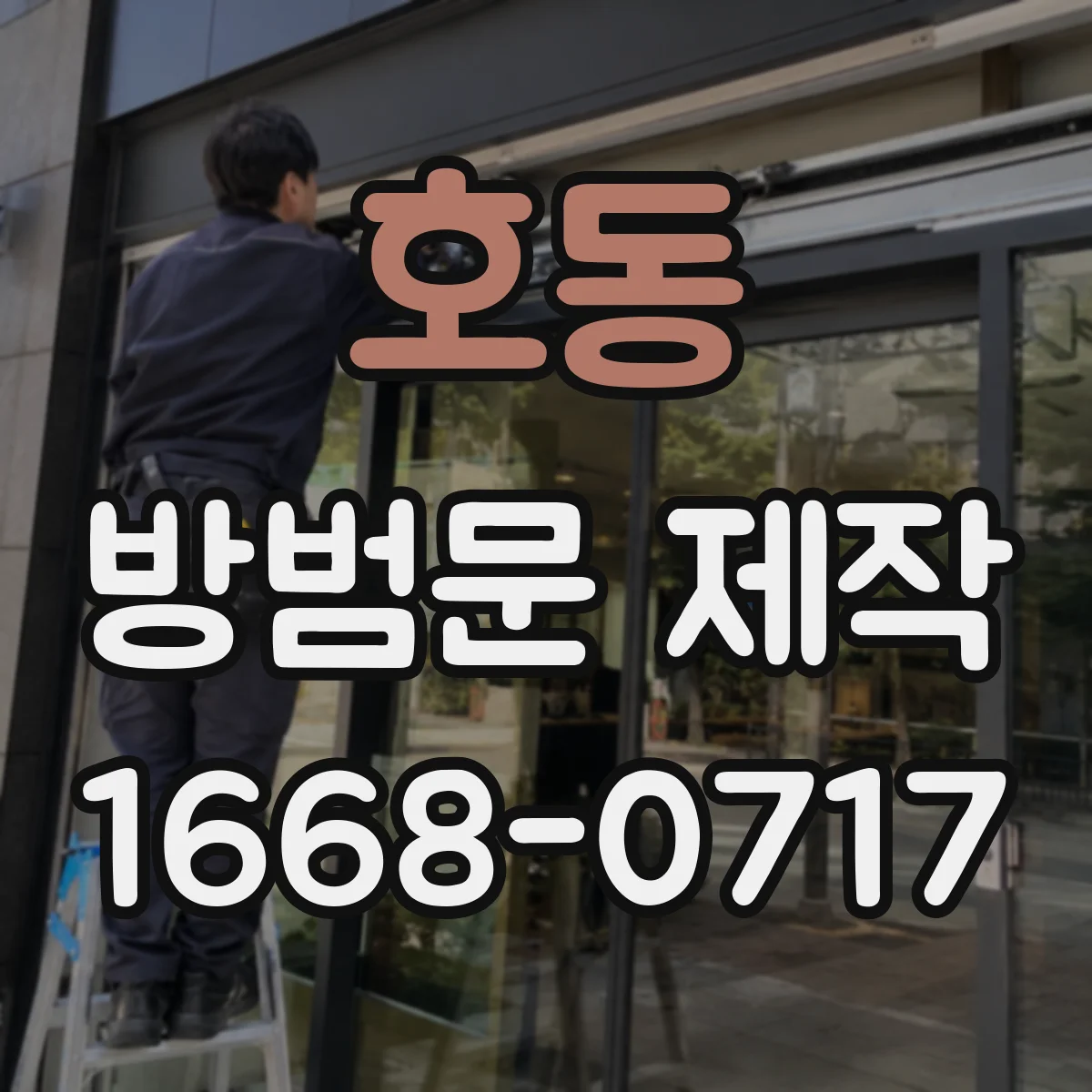 호동 방범문 제작