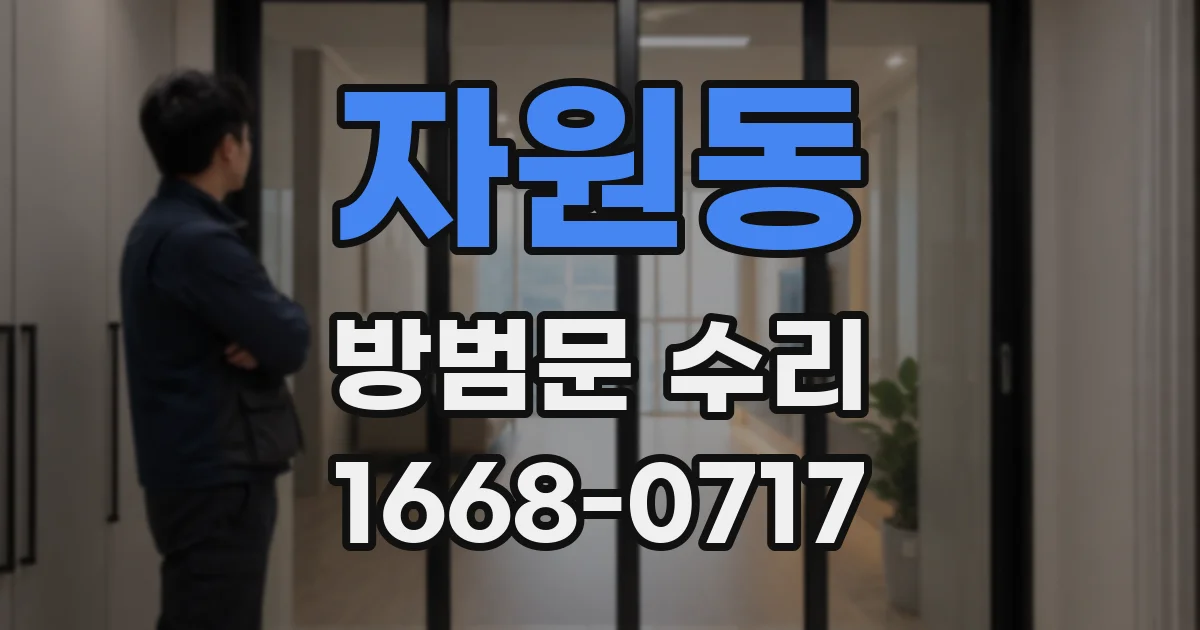 자원동 방범문 수리