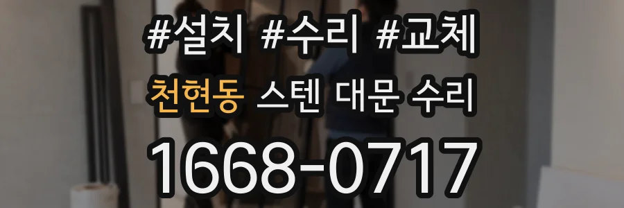 천현동 스텐 대문 수리