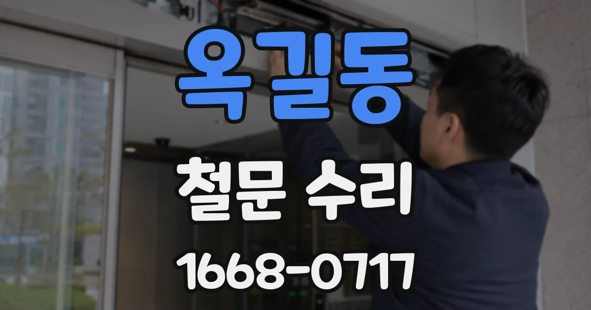 옥길동 철문 수리