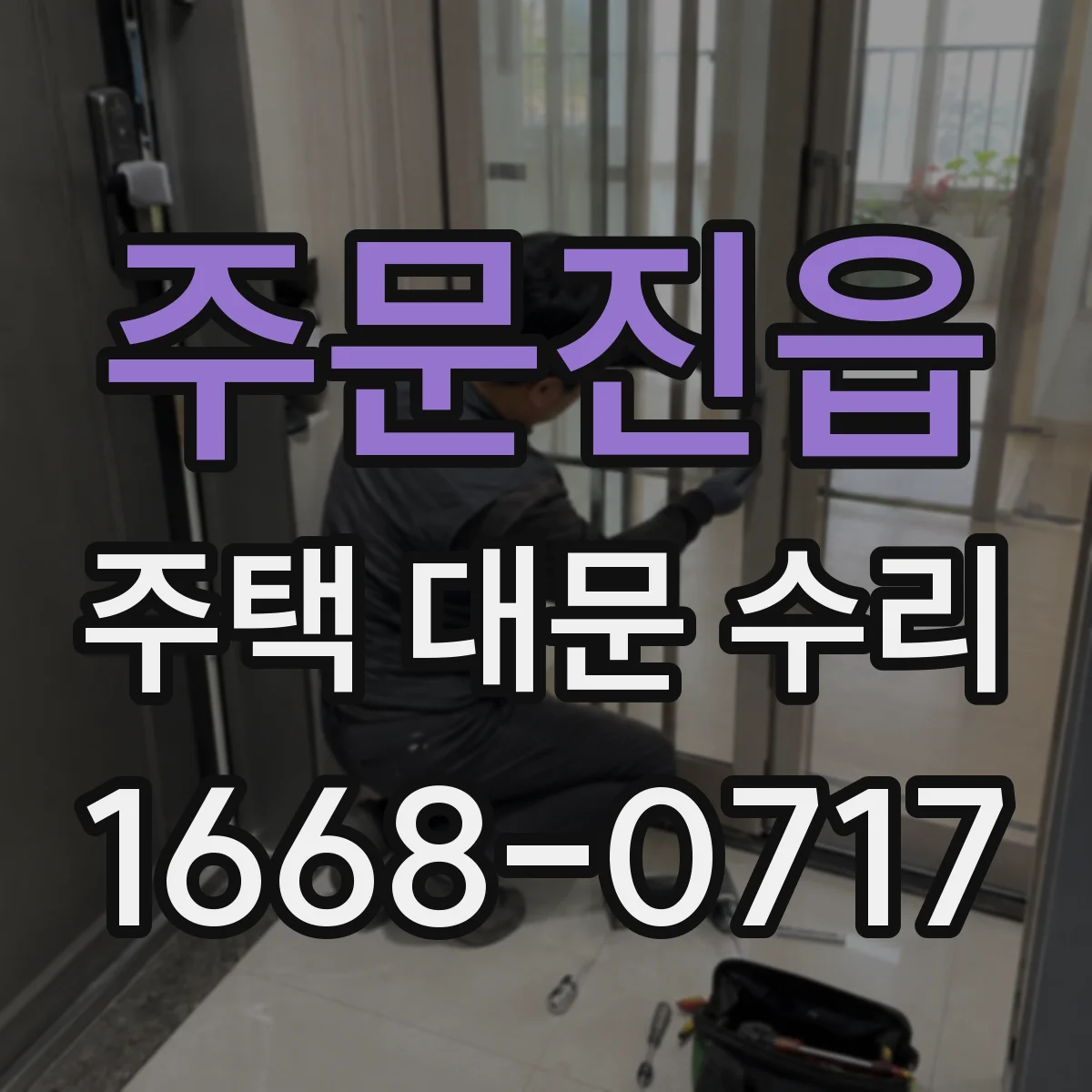 주문진읍 주택 대문 수리