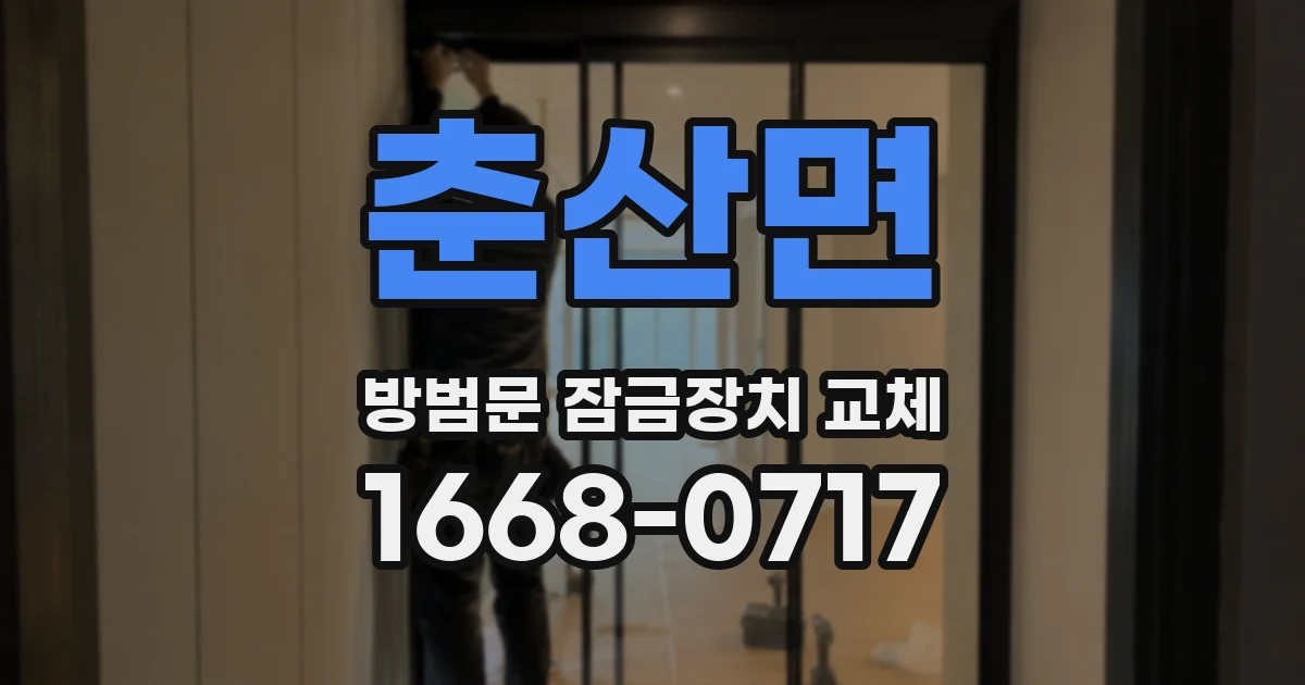 춘산면 방범문 잠금장치 교체