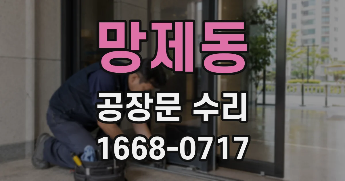 망제동 공장문 수리