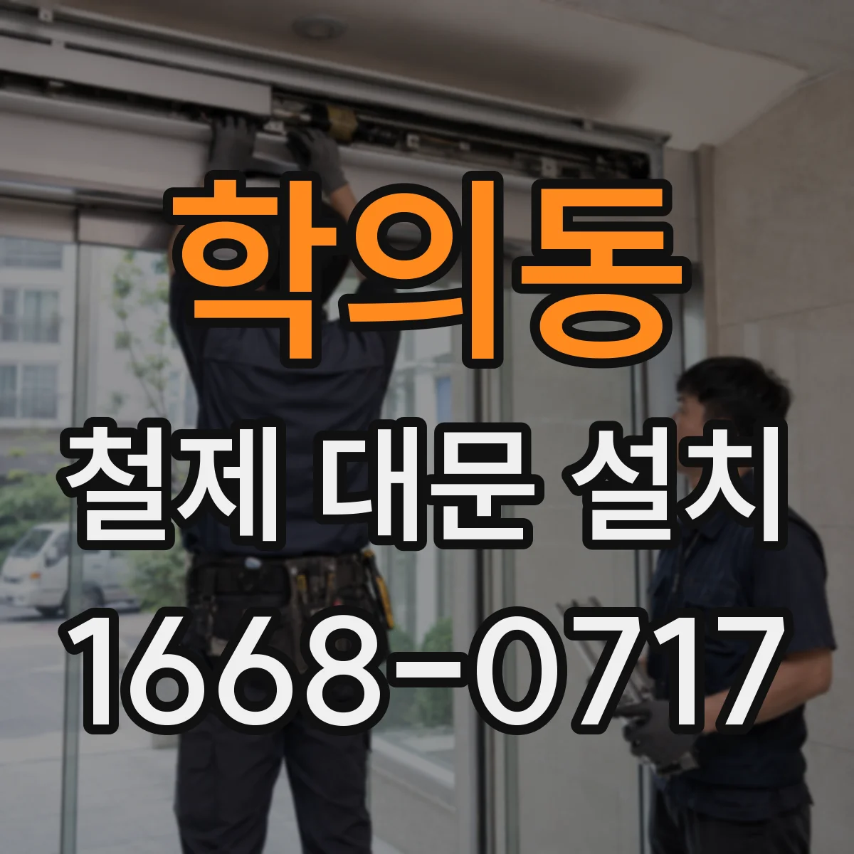 학의동 철제 대문 설치