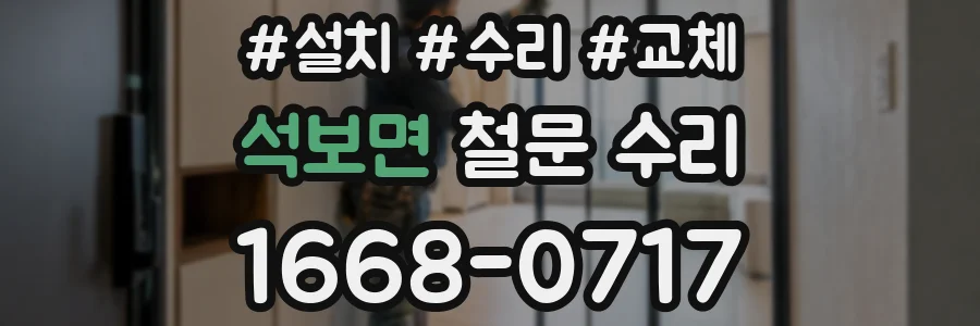 석보면 철문 수리