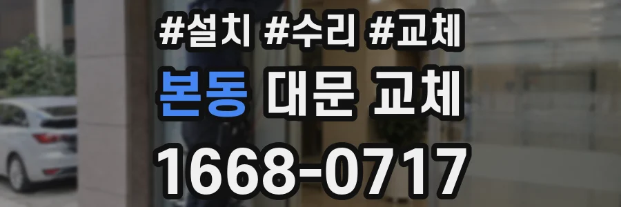 본동 대문 교체