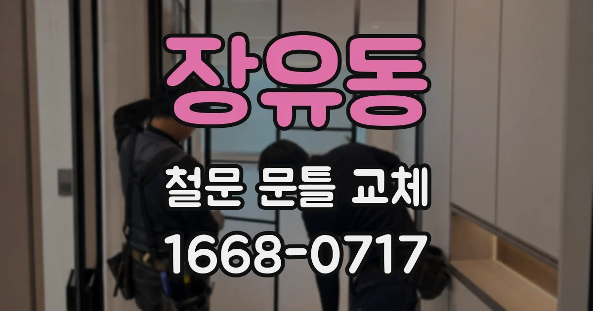 장유동 철문 문틀 교체