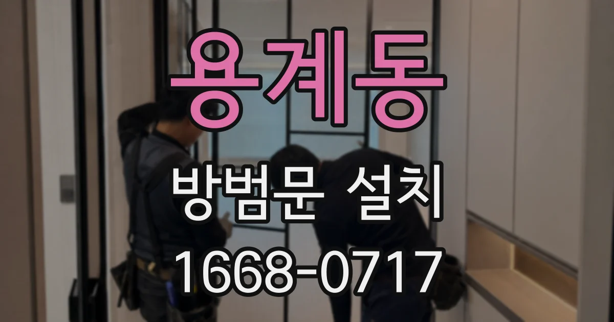 용계동 방범문 설치