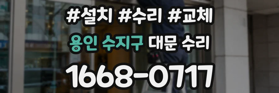 용인 수지구 대문 수리