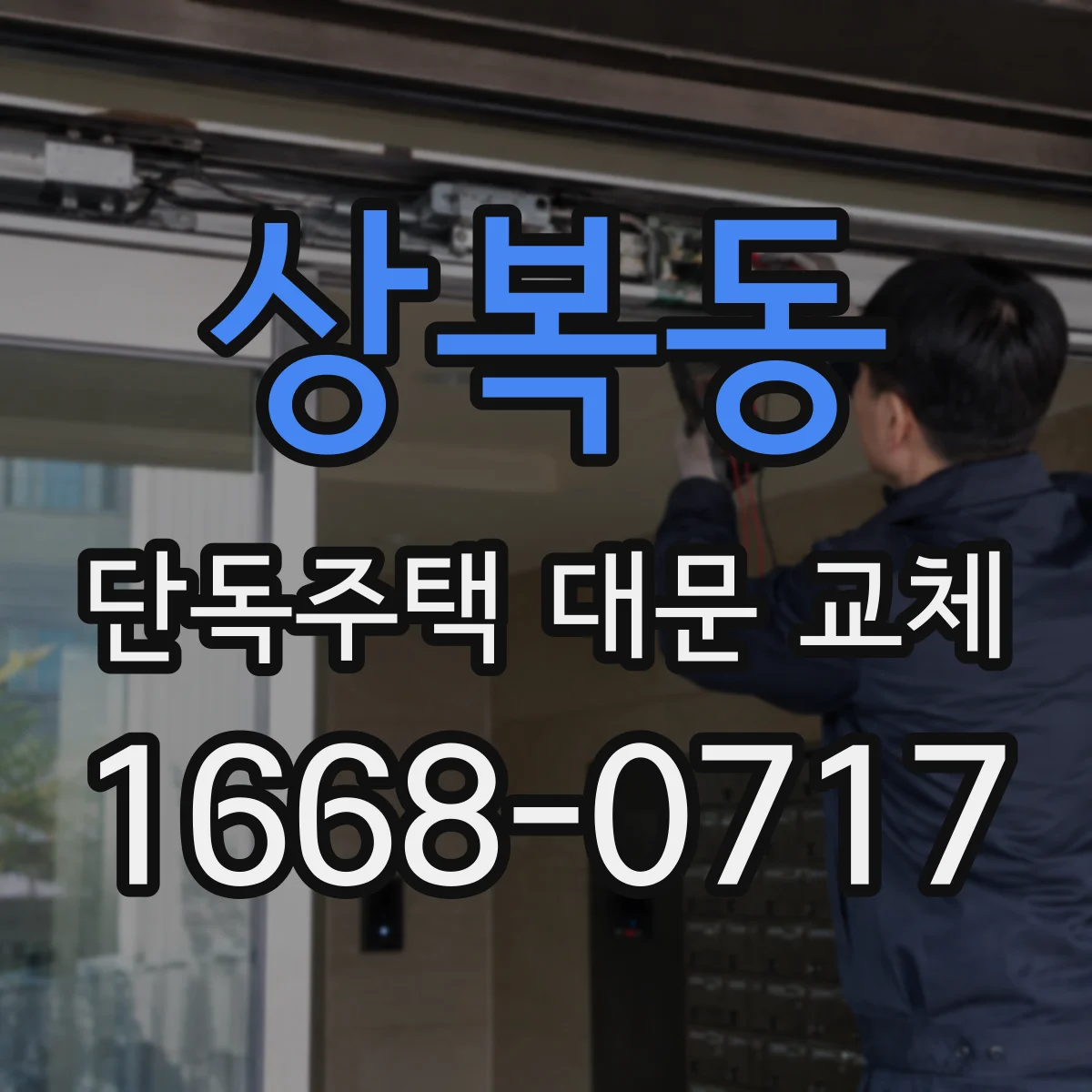 상복동 단독주택 대문 교체