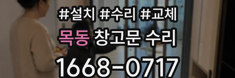 목동 창고문 수리