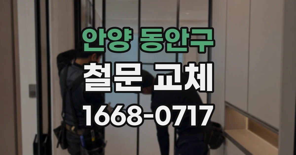 안양 동안구 철문 교체